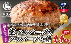 石垣島産 黒毛和牛 新里牛 職人手ごね生ハンバーグ（150g×4）600g ＆ 職人手ごね生ハンバーグの種（500g×1）500g 合計1.1kg SZ-50