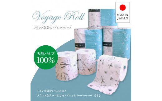 トイレットペーパー ダブル 天然パルプ100% ボヤージュロール 60ロール入り 30m プリント入り 柄入り 無香料 フランス おしゃれ カフェ 美容室 日用品 消耗品【ハヤシ商事株式会社】 [BQAD043]