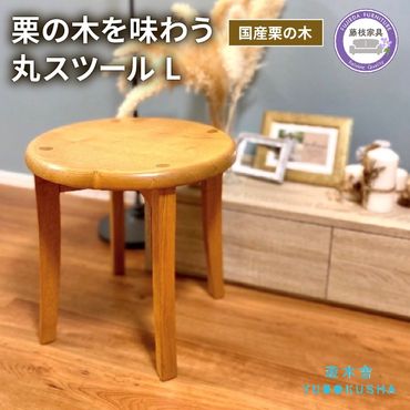 椅子 いす スツール チェア 無垢材 家具 おしゃれ 人気 おすすめ 新生活 一人暮らし 国産 栗の木 栗材 キッチン 木製 藤枝家具 [遊木舎] G36 丸スツール L