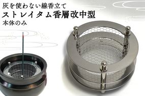 BQ001-1 灰を使わない線香立て「ストレイタム香層改（こうぞうかい）中型」本体のみ