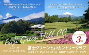 富士グリーンヒルカントリークラブ（旧富士グリーンヒルゴルフコース・旧富士ヘルスカントリークラブ）ゴルフプレー利用券　３枚 【小山町内 ゴルフ場 共通利用券】