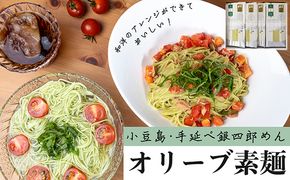 【 小豆島 】小豆島・手延べ銀四郎めん　オリーブ素麺　250ｇ（50ｇ×５束）×６袋 麺類 そうめん 