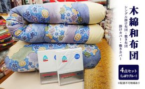 木綿 和 布団 シングル 掛・敷布団・カバー4点 セット （しぼり ブルー ） ふとん フトン カバー 布団 寝具 日用品 