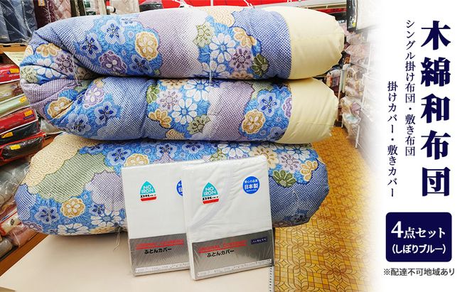 木綿 和 布団 シングル 掛・敷布団・カバー4点 セット （しぼり ブルー ） ふとん フトン カバー 布団 寝具 日用品 