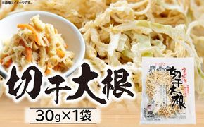 切干大根 30g（30g×1袋）_kn008-008