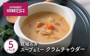 成城石井 スープ ＆ ミー クラムチャウダー 180g × 5パック セット