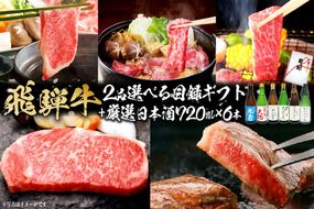 9-6　飛騨牛 選べる目録ギフト　+　厳選日本酒720ml×6本【0026-075】