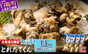 白糠煮つぶ とれたてくん 500g × 3個 つぶ貝 灯台つぶ 塩ゆで ふるさと納税 北海道 白糠町