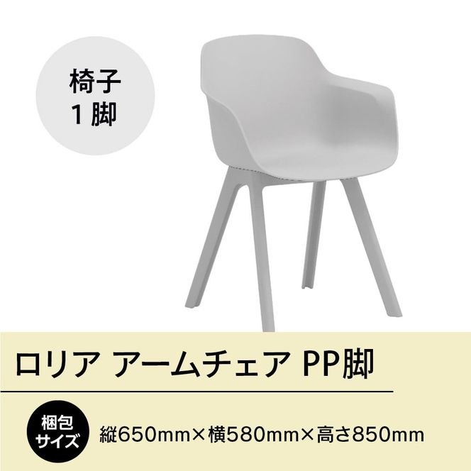 椅子 おしゃれ ロリア アームチェア オフホワイト PP脚 P3003-1WW [アダル 福岡県 宇美町 um40azo830048] いす イス オシャレ ベンチ 家具 インテリア 白 ホワイト しろ