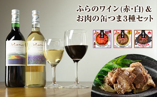 北海道 ふらのワイン(赤・白)・お肉の缶つま3種セット ワイン 赤ワイン 白ワイン 酒 お酒 缶詰 缶詰め おつまみ オツマミ セット 富良野市