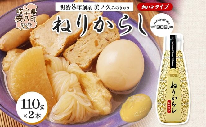  美ノ久 ねりからし 110g×2本 調味料 カラシ 練りからし 練からし チューブタイプ アレンジ 辛味 爽やか 合わせやすい スパイス コク とんかつ おでん 納豆 低粘度 常備 かけるだけ アクセント お取り寄せ ご当地 送料無料 岐阜県 安八町