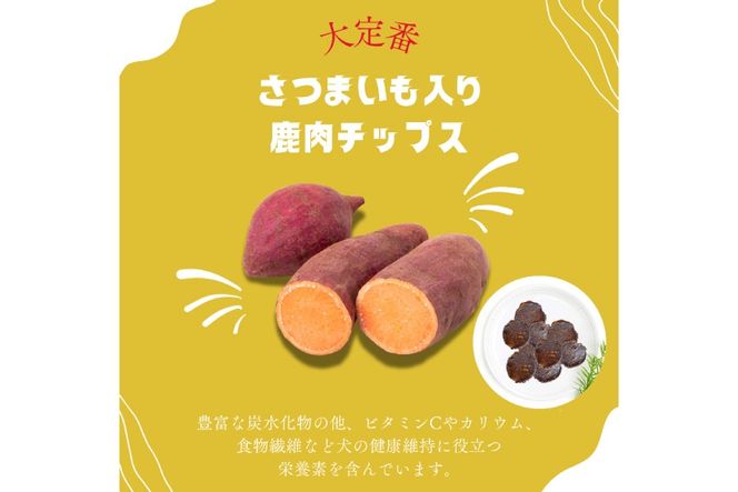 ドッグフード 無添加 FUJIDOG さつまいも入り鹿肉チップス100g [FUJIDOG 山梨県 韮崎市 20745303] 高タンパク 低脂肪 10%以下 低脂質 犬のおやつ 犬の餌 国産 餌 エサ