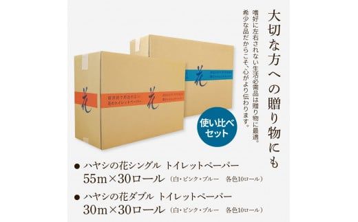 トイレットペーパー シングル ダブル ピュアパルプ ハヤシの花 セット 各30ロール 合計60ロール 柄 トイレットペーパー 花柄 すかし模様 まとめ買い トイレペーパー【ハヤシ商事株式会社】 [BQAD031]