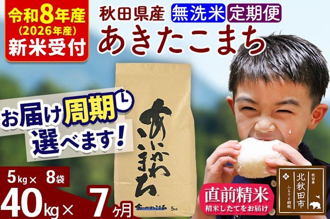 ※R8産 新米予約※ 《定期便7ヶ月》秋田県産 あきたこまち 40kg【無洗米】(5kg小分け袋) 2026年産 令和8年産 お届け周期調整可能 隔月に調整OK お米 藤岡農産 [藤岡農産 秋田 お米 あきたこまち 米どころ 東北 北秋田市 定期便 毎月お届け]|foap-31107s