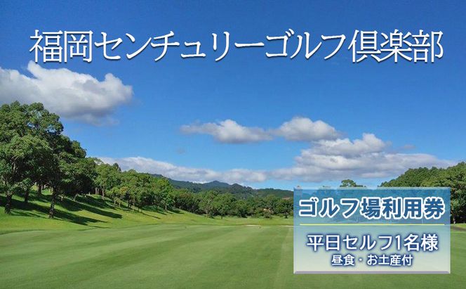 ゴルフ 利用券 福岡センチュリーゴルフ倶楽部 平日セルフ 1名様 昼食 お土産付き 福岡県 ゴルフ場 