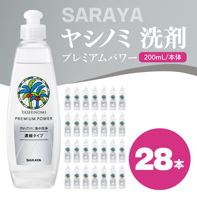 ヤシノミ 洗剤 プレミアムパワー（スリムボトル） 200mL本体×28本【サラヤ SARAYA 洗濯 無添加 茨城県 北茨城市】(CL85)