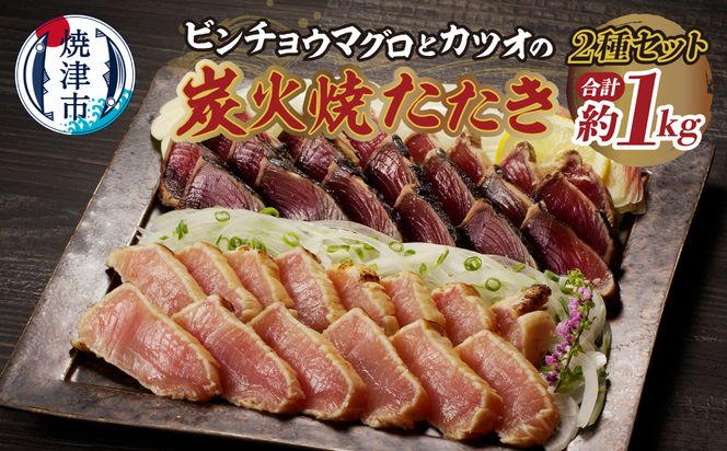 a10-929　ビンチョウマグロ カツオ 炭火焼タタキセット 約1kg
