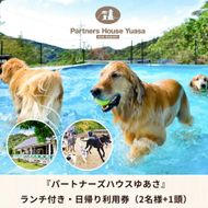 AL6007n_『パートナーズハウスゆあさ』ランチ付き・日帰り利用券（2名様+1頭）【チケット 券 旅行 旅行券 利用券 旅館 トラベル】