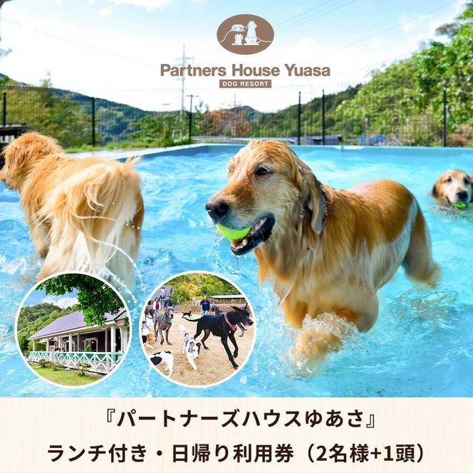 AL6007n_『パートナーズハウスゆあさ』ランチ付き・日帰り利用券（2名様+1頭）【チケット 券 旅行 旅行券 利用券 旅館 トラベル】
