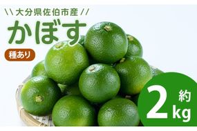 かぼす2kg(種あり) フルーツ 果物 柑橘 道の駅やよい 期間限定 大分県 佐伯市 【EN14】【道の駅やよい】