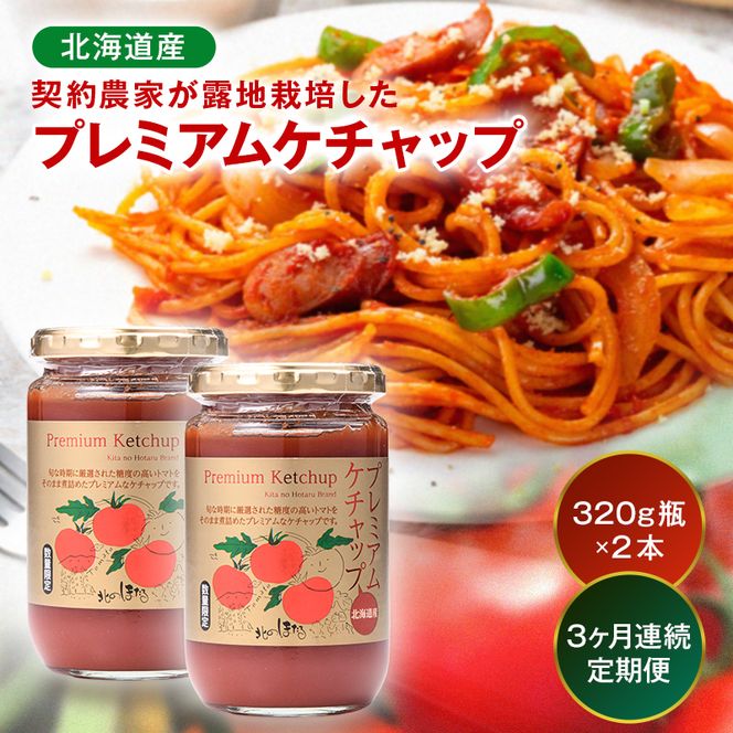 【定期便】プレミアムトマトケチャップ （320g瓶×2本×3ヶ月）北海道産 トマト 国産 無添加 濃厚 食べるケチャップ 高級調味料 調味料 加工品 お取り寄せ ギフト プレゼント 贈り物 沼田町 北海道 n-0228