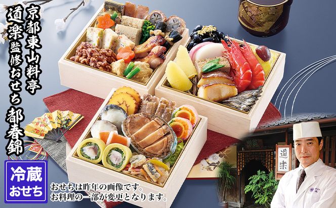 【京料理 道楽】冷蔵おせち三段重「都春錦」(約2人前)｜京都 老舗料亭 本格和風おせち 人気［ 京都 東山 創業390年 老舗 料亭 おせち 大人気 おすすめ 2027 正月 お節 おせち料理 お取り寄せ 送料無料 年内配送 ふるさと納税 ］ 261009_A-PF3005