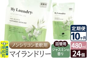《定期便10ヶ月》ノンシリコン柔軟剤 マイランドリー 詰替用 (480ml×24個)【ジャスミンの香り】|10_spb-070110c