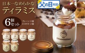 099H4085f 【父の日】日本一なめらかティラミス 6個セット（プレーン4個/ピスタチオ2個）御挨拶 ごあいさつ ギフト 記念日 卒業 入学 プレゼント 贈り物