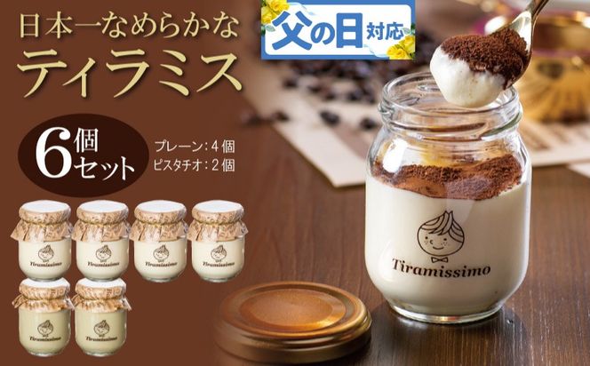 099H4085f 【父の日】日本一なめらかティラミス 6個セット（プレーン4個/ピスタチオ2個）御挨拶 ごあいさつ ギフト 記念日 卒業 入学 プレゼント 贈り物