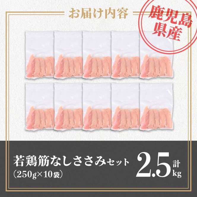 isa709 鹿児島県産 若鶏筋なしささみセット (計2.5kg・250g×10袋) 鹿児島県産 小分け 鶏肉 鳥肉 ささみ ササミ 筋なし 真空 真空パック サラダ 冷凍 【TRINITY】