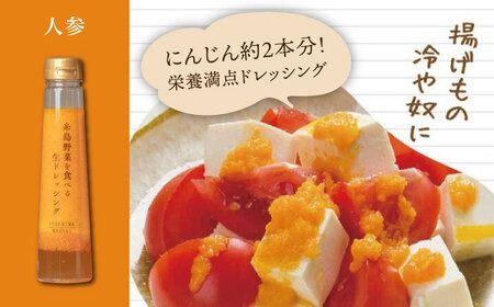 【贈答用】糸島野菜を食べる生ドレッシング 4種類 4本セット （人参 / ルッコラレモン / 玉葱 / 赤玉葱ジンジャー） 糸島市 / 糸島正キ [AQA046] ドレッシング ギフト 贈答 贈り物 プレゼント 野菜 サラダ 調味料