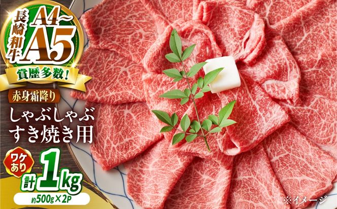 【訳あり】A4〜A5 長崎和牛 赤身 霜降り しゃぶしゃぶ・すき焼き用 1kg(500g×2) / 牛肉 ぎゅう肉 和牛 / 南島原市 / 株式会社MEAT PLUS[SHG004]