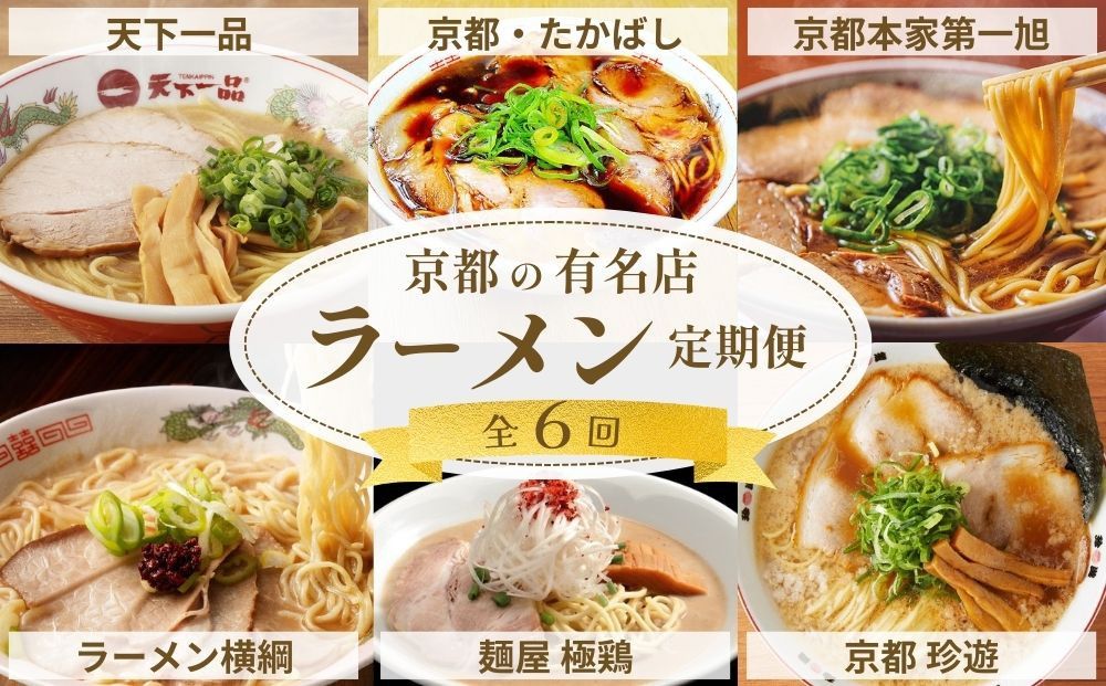 ラーメン激戦区!京都の人気ラーメン食べ比べ定期便 全6回[天下一品 ラーメン横綱 珍遊 たかばし 第一旭 極鶏 人気ラーメンを食べ尽くそう おすすめ グルメ 麺 スープ 有名店 人気店 行列店 お取り寄せ 通販 送料無料 ふるさと納税 ] 261009