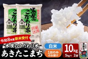 あきたこまち ＜令和8年産 新米受付＞ 『米屋のこだわり米』 白米 10kg（5kg×2袋） 吉運商店 [あきたこまち ブランド米 お米 白米 精米 米どころ お弁当 おにぎり 食卓 秋田県 男鹿市 秋田県産]|23_ysu-011001s