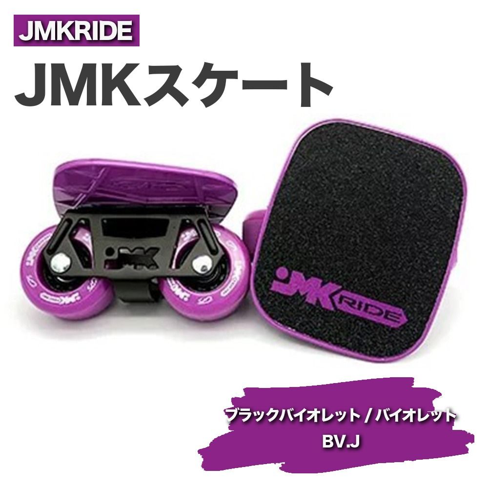 JMKRIDEのJMKスケート ブラックバイオレット / バイオレット BV.J - フリースケート|人気が高まっている「フリースケート」。JMKRIDEがプロデュースした、メイド・イン・土浦の「JMKスケート」をぜひ体験してください! ※離島への配送不可