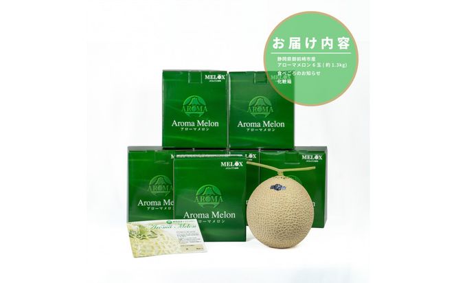 【定期便6ヶ月】『組合直送』アローマメロン1.3kg 222232_DF003