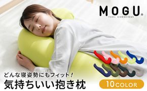 抱き枕 MOGU モグ 気持ちいい抱きまくら 全10色 洗える カバー 付 日本製 妊婦 マタニティ 妊娠中 クッション ビーズクッション ごろ寝 枕 まくら 抱枕 快眠 快眠グッズ 寝具 日用品 雑貨 ギフト プレゼント mogu 兵庫県 兵庫 