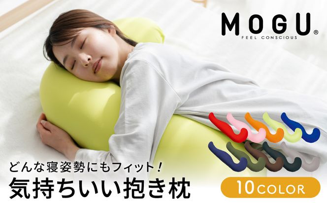 抱き枕 MOGU モグ 気持ちいい抱きまくら 全10色 洗える カバー 付 日本製 妊婦 マタニティ 妊娠中 クッション ビーズクッション ごろ寝 枕 まくら 抱枕 快眠 快眠グッズ 寝具 日用品 雑貨 ギフト プレゼント mogu 兵庫県 兵庫 