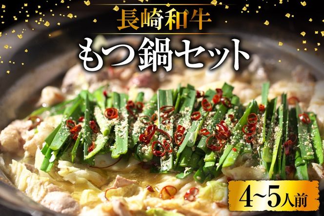 BD137長崎和牛もつ鍋セット4～5人前 [ 牛肉 和牛 長崎和牛 もつ 鍋 もつ鍋 長崎県 島原市 ]