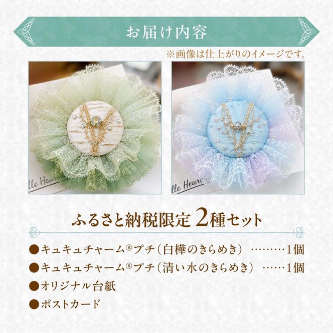【ふるさと納税限定】キュキュチャーム2種セット バレエ衣装技術 ハンドメイド 一点一点丁寧 白樺のきらめき 清い水のきらめき バッグチャーム 限定モデル_S047-0001