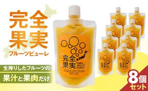 完全果実　8個セット 【kw0290-0003】