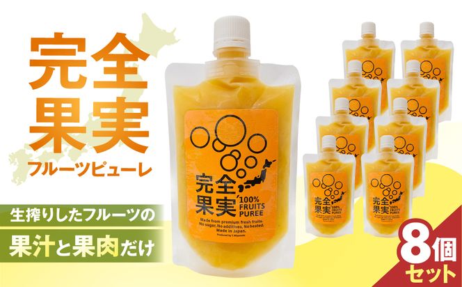 完全果実　8個セット 【kw0290-0003】