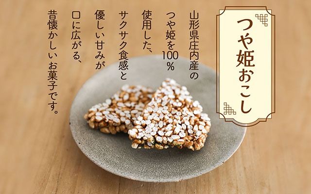 永成食品 つや姫おこし 10枚入り×3袋 つや姫100％使用 米菓 おやつ お菓子
