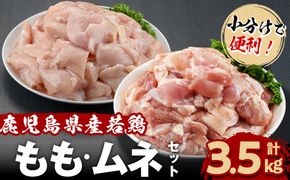 小分けで便利！鹿児島県産若鶏＜もも・ムネ＞セット 計3.5kg！ a4-101