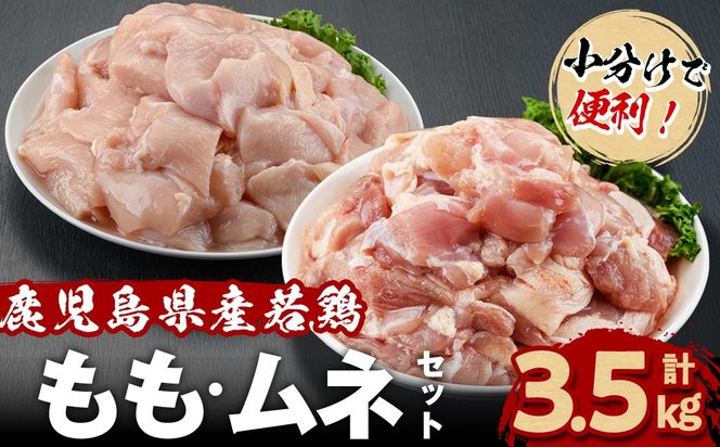 小分けで便利！鹿児島県産若鶏＜もも・ムネ＞セット 計3.5kg！ a4-101