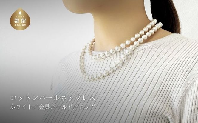GL007コットンパール「ホワイト」ロングネックレス(金具ゴールド)