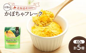 手間なし栄養満点！北海道産100%！離乳食にもぴったり「かぼちゃフレーク」60g×5個［大望］北海道 幕別町【 フレーク 離乳食 時短 野菜 ペースト 赤ちゃん 初期 出産祝い ギフト 料理 】