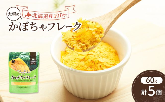 手間なし栄養満点！北海道産100%！離乳食にもぴったり「かぼちゃフレーク」60g×5個［大望］北海道 幕別町【 フレーク 離乳食 時短 野菜 ペースト 赤ちゃん 初期 出産祝い ギフト 料理 】