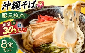 沖縄そば (豚三枚肉) 8食セット おきなわそば お土産 取り寄せグルメ ギフト おすすめ  沖縄市 / だるまそば[BCAO004] 