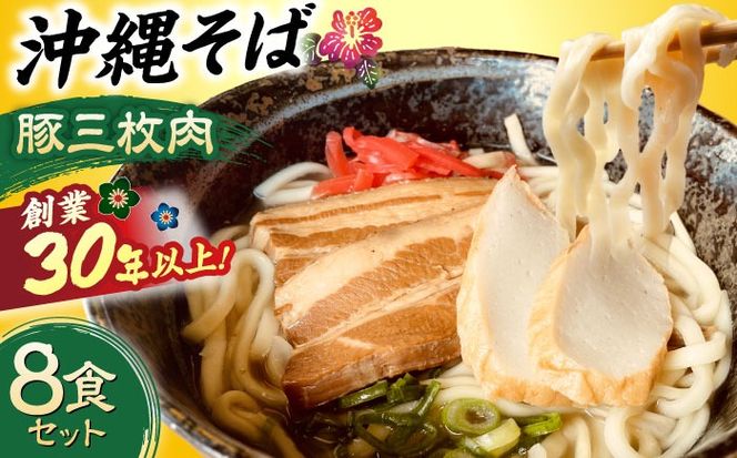沖縄そば (豚三枚肉) 8食セット おきなわそば お土産 取り寄せグルメ ギフト おすすめ  沖縄市 / だるまそば[BCAO004] 